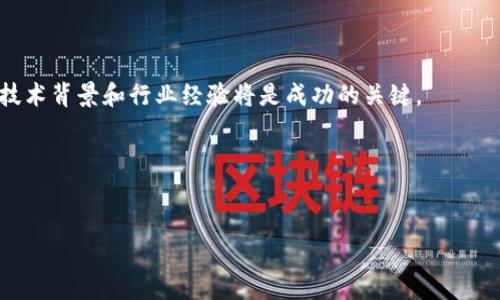 biao-ti区块链行业的职业发展：探索多样化的工作岗位/biao-ti

区块链, 职业, 就业机会, 技能要求/guanjianci

引言
区块链技术的迅猛发展给各行各业带来了革命性的变化，尤其是在金融、供应链、医疗等领域。随着这一技术的不断成熟，市场对区块链人才的需求日益增加。近年来，许多公司开始积极引入区块链技术来提升效率、降低成本并增强安全性。因此，区块链行业的工作岗位种类也愈加丰富，涵盖了从技术开发到商业应用等多个方面。本文将深入探讨区块链行业的主要工作岗位及其相关职能，以及所需技能和未来发展前景。

1. 区块链开发者
区块链开发者是区块链项目的中坚力量，负责设计、开发和维护区块链系统。他们的工作包括编写智能合约、设计去中心化应用（DApp）和实现区块链架构。
要成为一名优秀的区块链开发者，通常需要具备以下技能：
ul
    li深入理解区块链技术的基本原理。/li
    li熟练掌握多种编程语言，如Solidity（以太坊智能合约开发语言）、JavaScript、Python等。/li
    li具备一定的加密算法知识。/li
    li良好的数据结构和算法基础。/li
/ul
区块链开发者的工作前景广阔，尤其是在金融科技和供应链管理等领域，投身该行业的人才供不应求。

2. 区块链项目经理
区块链项目经理负责协调和管理区块链项目的整体进展。他们需要制定项目计划、分配资源、时间线和确保成果符合预期。项目经理需要具备出色的沟通技巧和项目管理经验。
以下是区块链项目经理的主要职责：
ul
    li制定项目目标和指标，确保团队朝着同一方向努力。/li
    li与技术团队、业务部门和利益相关者进行有效沟通。/li
    li监控项目进度，及时处理项目中出现的问题。/li
    li评估项目的风险和机会，制定应对策略。/li
/ul
随着越来越多的企业将区块链技术与现有流程结合，合格的区块链项目经理的需求也在增长。

3. 区块链产品经理
区块链产品经理负责开发和改进基于区块链技术的产品。他们需要与开发团队、市场营销团队和用户进行密切合作，确保产品能够满足市场需求。
产品经理的职责包括：
ul
    li定义产品愿景和战略，制定市场需求分析和用户需求调查。/li
    li优先排序产品特性和功能，开发产品路线图。/li
    li组织和协调产品发布和市场推广活动。/li
    li收集和分析用户反馈，以不断改进产品。/li
/ul
优质的区块链产品经理在了解技术的同时，也深知市场动向和用户需求，因此该岗位的职业发展前景非常可观。

4. 区块链咨询师
区块链咨询师为企业提供关于区块链技术的专业建议。他们通常拥有深厚的行业知识和技术背景，可以帮助公司理解如何将区块链技术应用于其业务。
区块链咨询师的主要职责包括：
ul
    li评估客户的业务需求和现有流程，确定适合的区块链解决方案。/li
    li提供行业趋势、技术应用和市场动态的分析。/li
    li协助客户设计和实施区块链项目，确保其成功交付。/li
    li为客户培训相关人员，使其更好地理解区块链技术及其应用。/li
/ul
由于越来越多的公司寻求专业的区块链咨询，咨询师的需求也在逐年上升。

5. 区块链安全专家
区块链安全专家负责确保区块链系统的安全性，防止各种安全威胁和攻击。他们需要具备扎实的信息安全知识和技能，能够识别和应对潜在的风险。
主要职责有：
ul
    li评估区块链系统的安全性，并进行必要的安全审计。/li
    li监控系统的运行，及时发现安全漏洞。/li
    li制定安全策略和应急响应计划，防止潜在的安全事件。/li
    li与开发团队合作，提升系统的安全架构设计。/li
/ul
因区块链技术的特殊性，安全专家的角色至关重要，且未来需求持续增长。

6. 区块链研究员
区块链研究员专注于深入研究区块链技术的各个方面，包括其理论基础、应用案例和未来发展趋势。他们通常在学术机构、技术公司或研究组织工作。
研究员的职责包括：
ul
    li进行相关技术和市场的调研和分析。/li
    li撰写技术论文、报告和行业白皮书，分享研究成果。/li
    li参与相关的学术或技术会议，进行知识分享和交流。/li
    li为企业提供前沿的技术咨询和指导。/li
/ul
随着区块链技术的不断发展，研究员的作用变得愈发重要，为行业提供了理论支持和技术参考。

总结
区块链行业的多样化岗位为求职者提供了丰富的就业机会。无论是技术开发、项目管理还是咨询和研究，各个职位都有其独特的功能和价值。对于希望进入这一领域的人来说，获得相应的技术背景和行业经验将是成功的关键。
随着区块链技术的不断发展，未来的职业机会和挑战将会是无穷无尽的。因此，专业技能和持续学习将是每个从业者必须面对的重要课题。

--- 

这样一来，关于“区块链行业有哪些工作岗位”的内容就可以详细地涵盖该主题，并通过的和关键词提升搜索引擎可见度，吸引更多用户访问相关信息。