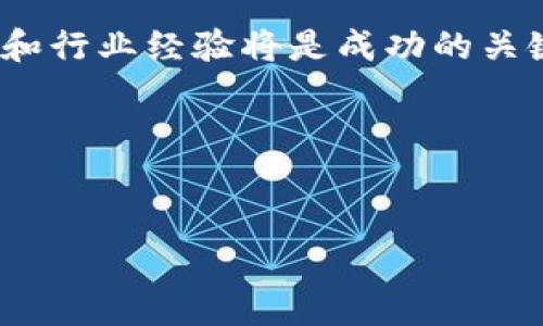 biao-ti区块链行业的职业发展：探索多样化的工作岗位/biao-ti

区块链, 职业, 就业机会, 技能要求/guanjianci

引言
区块链技术的迅猛发展给各行各业带来了革命性的变化，尤其是在金融、供应链、医疗等领域。随着这一技术的不断成熟，市场对区块链人才的需求日益增加。近年来，许多公司开始积极引入区块链技术来提升效率、降低成本并增强安全性。因此，区块链行业的工作岗位种类也愈加丰富，涵盖了从技术开发到商业应用等多个方面。本文将深入探讨区块链行业的主要工作岗位及其相关职能，以及所需技能和未来发展前景。

1. 区块链开发者
区块链开发者是区块链项目的中坚力量，负责设计、开发和维护区块链系统。他们的工作包括编写智能合约、设计去中心化应用（DApp）和实现区块链架构。
要成为一名优秀的区块链开发者，通常需要具备以下技能：
ul
    li深入理解区块链技术的基本原理。/li
    li熟练掌握多种编程语言，如Solidity（以太坊智能合约开发语言）、JavaScript、Python等。/li
    li具备一定的加密算法知识。/li
    li良好的数据结构和算法基础。/li
/ul
区块链开发者的工作前景广阔，尤其是在金融科技和供应链管理等领域，投身该行业的人才供不应求。

2. 区块链项目经理
区块链项目经理负责协调和管理区块链项目的整体进展。他们需要制定项目计划、分配资源、时间线和确保成果符合预期。项目经理需要具备出色的沟通技巧和项目管理经验。
以下是区块链项目经理的主要职责：
ul
    li制定项目目标和指标，确保团队朝着同一方向努力。/li
    li与技术团队、业务部门和利益相关者进行有效沟通。/li
    li监控项目进度，及时处理项目中出现的问题。/li
    li评估项目的风险和机会，制定应对策略。/li
/ul
随着越来越多的企业将区块链技术与现有流程结合，合格的区块链项目经理的需求也在增长。

3. 区块链产品经理
区块链产品经理负责开发和改进基于区块链技术的产品。他们需要与开发团队、市场营销团队和用户进行密切合作，确保产品能够满足市场需求。
产品经理的职责包括：
ul
    li定义产品愿景和战略，制定市场需求分析和用户需求调查。/li
    li优先排序产品特性和功能，开发产品路线图。/li
    li组织和协调产品发布和市场推广活动。/li
    li收集和分析用户反馈，以不断改进产品。/li
/ul
优质的区块链产品经理在了解技术的同时，也深知市场动向和用户需求，因此该岗位的职业发展前景非常可观。

4. 区块链咨询师
区块链咨询师为企业提供关于区块链技术的专业建议。他们通常拥有深厚的行业知识和技术背景，可以帮助公司理解如何将区块链技术应用于其业务。
区块链咨询师的主要职责包括：
ul
    li评估客户的业务需求和现有流程，确定适合的区块链解决方案。/li
    li提供行业趋势、技术应用和市场动态的分析。/li
    li协助客户设计和实施区块链项目，确保其成功交付。/li
    li为客户培训相关人员，使其更好地理解区块链技术及其应用。/li
/ul
由于越来越多的公司寻求专业的区块链咨询，咨询师的需求也在逐年上升。

5. 区块链安全专家
区块链安全专家负责确保区块链系统的安全性，防止各种安全威胁和攻击。他们需要具备扎实的信息安全知识和技能，能够识别和应对潜在的风险。
主要职责有：
ul
    li评估区块链系统的安全性，并进行必要的安全审计。/li
    li监控系统的运行，及时发现安全漏洞。/li
    li制定安全策略和应急响应计划，防止潜在的安全事件。/li
    li与开发团队合作，提升系统的安全架构设计。/li
/ul
因区块链技术的特殊性，安全专家的角色至关重要，且未来需求持续增长。

6. 区块链研究员
区块链研究员专注于深入研究区块链技术的各个方面，包括其理论基础、应用案例和未来发展趋势。他们通常在学术机构、技术公司或研究组织工作。
研究员的职责包括：
ul
    li进行相关技术和市场的调研和分析。/li
    li撰写技术论文、报告和行业白皮书，分享研究成果。/li
    li参与相关的学术或技术会议，进行知识分享和交流。/li
    li为企业提供前沿的技术咨询和指导。/li
/ul
随着区块链技术的不断发展，研究员的作用变得愈发重要，为行业提供了理论支持和技术参考。

总结
区块链行业的多样化岗位为求职者提供了丰富的就业机会。无论是技术开发、项目管理还是咨询和研究，各个职位都有其独特的功能和价值。对于希望进入这一领域的人来说，获得相应的技术背景和行业经验将是成功的关键。
随着区块链技术的不断发展，未来的职业机会和挑战将会是无穷无尽的。因此，专业技能和持续学习将是每个从业者必须面对的重要课题。

--- 

这样一来，关于“区块链行业有哪些工作岗位”的内容就可以详细地涵盖该主题，并通过的和关键词提升搜索引擎可见度，吸引更多用户访问相关信息。