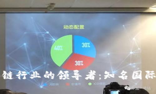 全球区块链行业的领导者：知名国际公司一览