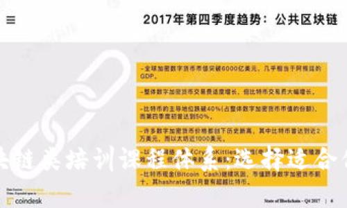 全面解析区块链类培训课程体系:选择适合你的学习路径