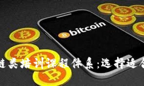 全面解析区块链类培训课程体系:选择适合你的学习路径