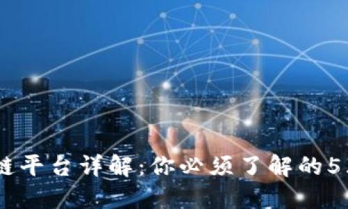 主流区块链平台详解：你必须了解的5大顶尖平台