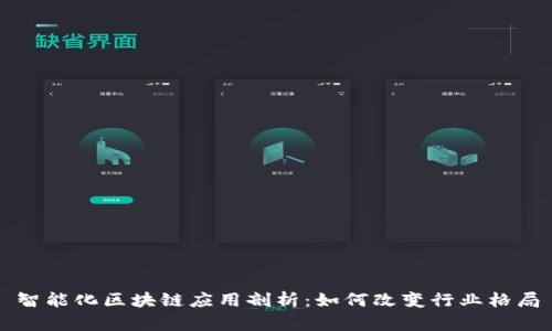 智能化区块链应用剖析：如何改变行业格局