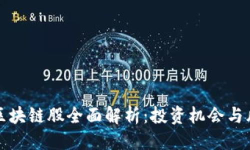 思考

科创板区块链股全面解析：投资机会与风险分析