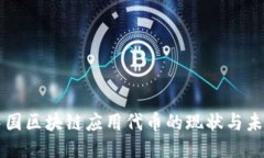 中国区块链应用代币的现