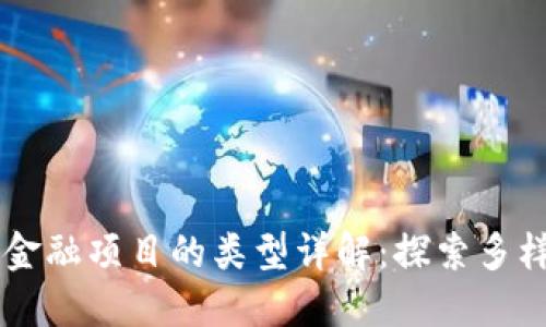 区块链金融项目的类型详解：探索多样化应用