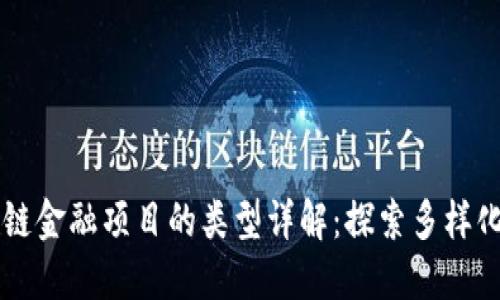 区块链金融项目的类型详解：探索多样化应用