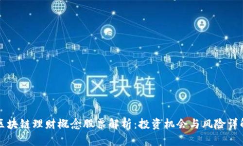 区块链理财概念股票解析:投资机会与风险详解