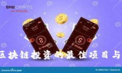 2023年区块链投资的最佳项