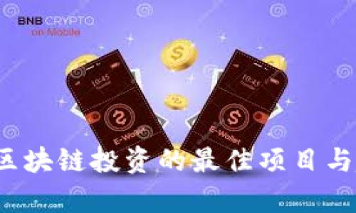 2023年区块链投资的最佳项目与趋势分析