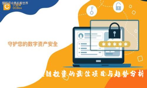 2023年区块链投资的最佳项目与趋势分析