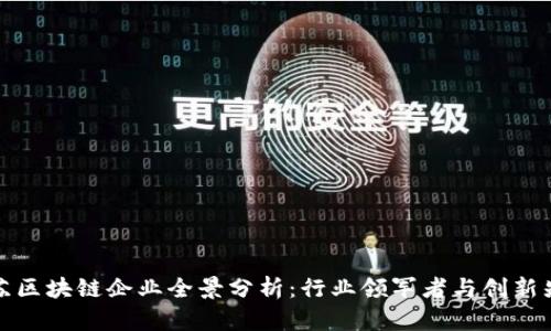 江苏区块链企业全景分析：行业领军者与创新先锋