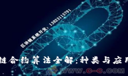 区块链合约算法全解:种类与应用分析