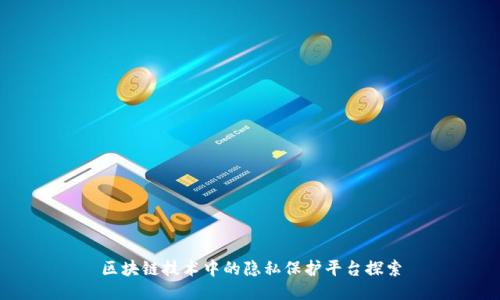 区块链技术中的隐私保护平台探索