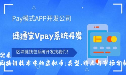 优质
区块链技术中的虚拟币：类型、特点与市场分析