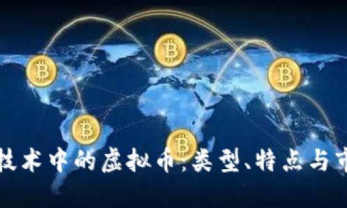 优质
区块链技术中的虚拟币：类型、特点与市场分析