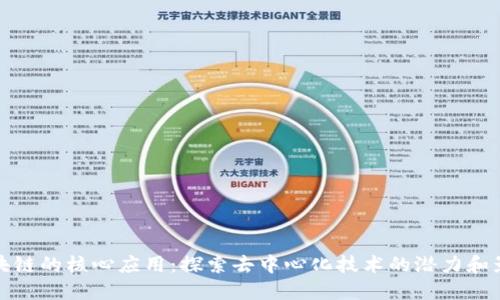 区块链的核心应用：探索去中心化技术的潜力和影响
