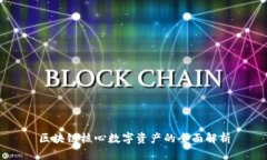 区块链核心数字资产的全