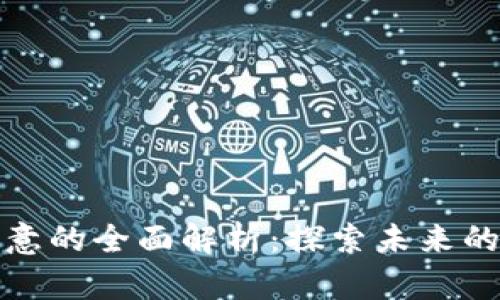 区块链生意的全面解析：探索未来的商业机会