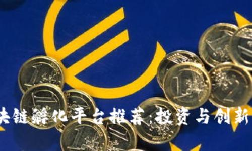 2023年区块链孵化平台推荐：投资与创新的最佳选择