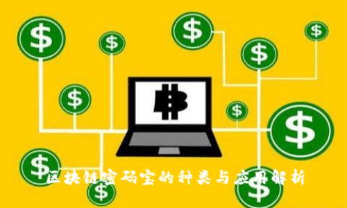 区块链密码宝的种类与应用解析