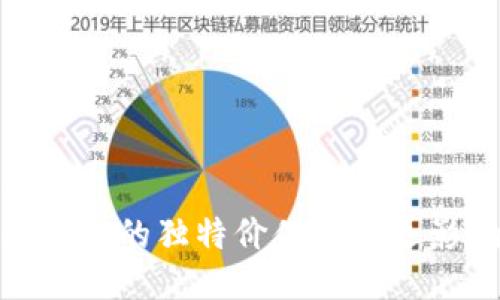 优质  
区块链的独特价值与深远影响