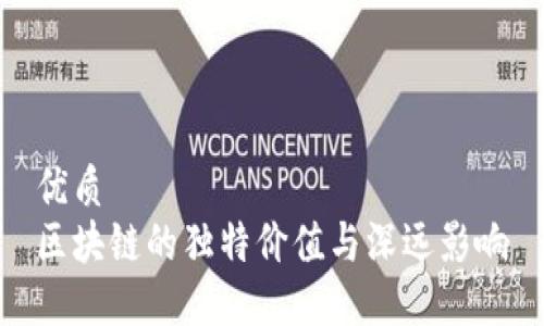 优质  
区块链的独特价值与深远影响