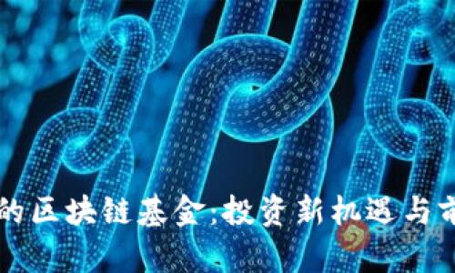 支付宝的区块链基金：投资新机遇与前景分析