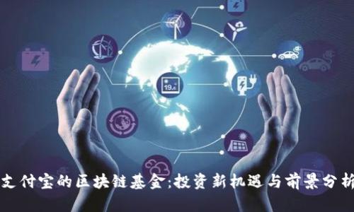 支付宝的区块链基金：投资新机遇与前景分析