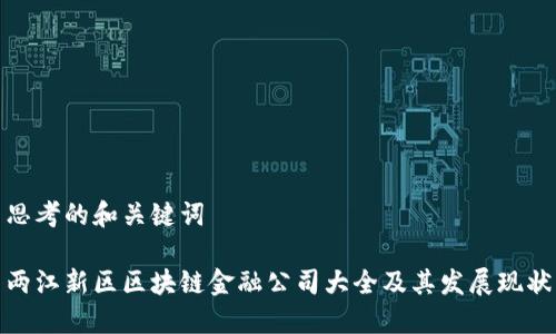 思考的和关键词

两江新区区块链金融公司大全及其发展现状