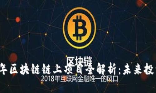 2023年区块链链上项目全解析:未来投资热点