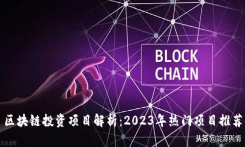 区块链投资项目解析：2023年热门项目推荐