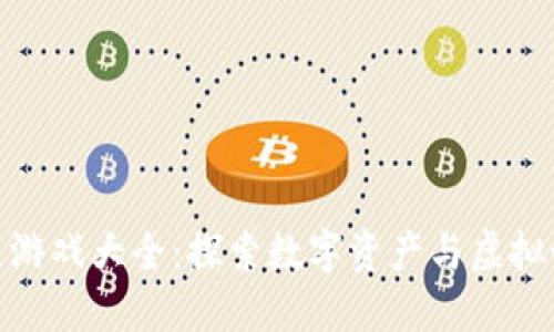 腾讯区块链游戏大全:探索数字资产与虚拟世界的结合