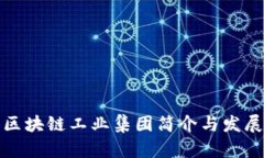 武汉区块链工业集团简介