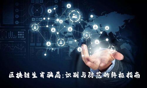 区块链生肖骗局：识别与防范的终极指南