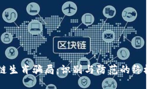 区块链生肖骗局：识别与防范的终极指南