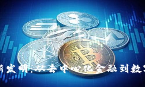 全球区块链新发明：从去中心化金融到数字身份的未来