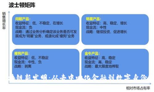 全球区块链新发明：从去中心化金融到数字身份的未来