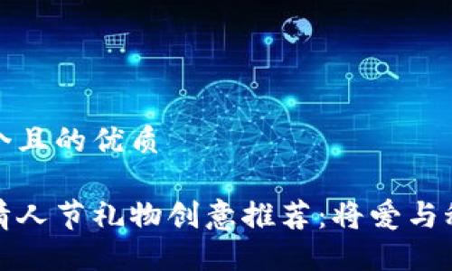思考一个且的优质

区块链情人节礼物创意推荐：将爱与科技结合