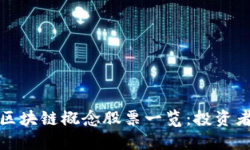 顺丰区块链概念股票一览：投资者必看