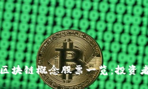 顺丰区块链概念股票一览：投资者必看