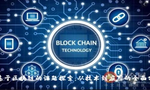 : 基于区块链的课题探索:从技术到应用的全面分析