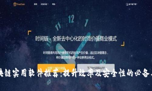 区块链实用软件推荐：提升效率及安全性的必备工具