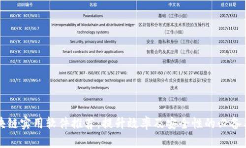 区块链实用软件推荐：提升效率及安全性的必备工具