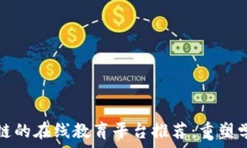 
基于区块链的在线教育平台推荐：重塑学习的未来