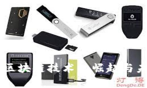 第四代区块链技术的崛起与未来展望