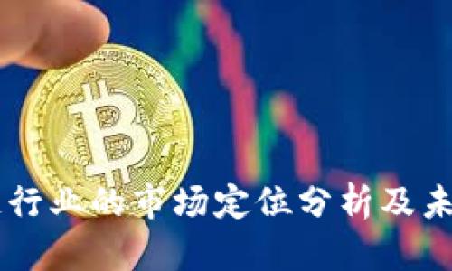 区块链行业的市场定位分析及未来展望