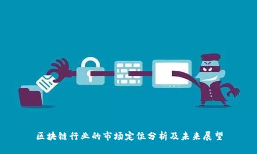 区块链行业的市场定位分析及未来展望