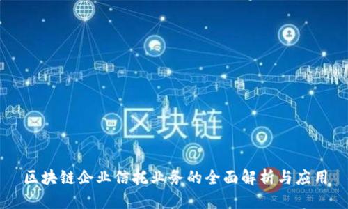 区块链企业信托业务的全面解析与应用