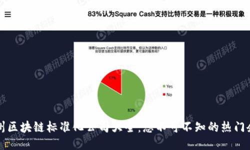 广州区块链标准化公司大全:您不可不知的热门企业